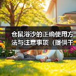 仓鼠浴沙的正确使用方法与注意事项(提供干净和舒适环境,保持仓鼠健康和快乐)(图1) 仓鼠浴沙的正确使用方法与注意事项(提供干净和舒适环境,保持仓鼠健康和快乐)(图1)