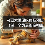 可蒙犬常见疾病及预防（做一个负责的宠物主人，让爱宠健康快乐）(图1)