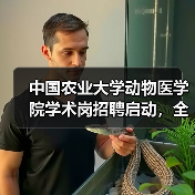 中国农业大学动物医学院学术岗招聘启动,全健康守护如何加入?(图3) 中国农业大学动物医学院学术岗招聘启动,全健康守护如何加入?(图3)