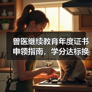 兽医继续教育年度证书申领指南,学分达标换好礼!(图3) 兽医继续教育年度证书申领指南,学分达标换好礼!(图3)