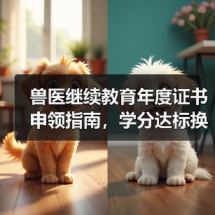 兽医继续教育年度证书申领指南,学分达标换好礼!(图2) 兽医继续教育年度证书申领指南,学分达标换好礼!(图2)