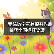 我院数字素养提升作品荣获全国标杆奖项(图2) 我院数字素养提升作品荣获全国标杆奖项(图2)