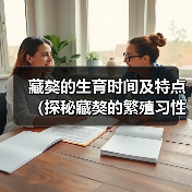 藏獒的生育时间及特点（探秘藏獒的繁殖习性与最佳生育时间）(图4)