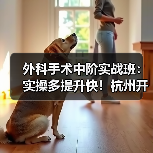 外科手术中阶实战班:实操多提升快!杭州开班(图3) 外科手术中阶实战班:实操多提升快!杭州开班(图3)