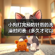 小狗打完预防针后的洗澡时间表（多久才可以给小狗洗澡？预防针的影响和建议）(图3)