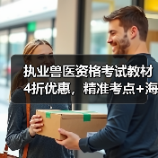 执业兽医资格考试教材4折优惠,精准考点+海量题库助力备考(图3) 执业兽医资格考试教材4折优惠,精准考点+海量题库助力备考(图3)