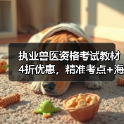 执业兽医资格考试教材4折优惠,精准考点+海量题库助力备考(图2) 执业兽医资格考试教材4折优惠,精准考点+海量题库助力备考(图2)