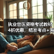 执业兽医资格考试教材4折优惠,精准考点+海量题库助力备考(图4) 执业兽医资格考试教材4折优惠,精准考点+海量题库助力备考(图4)