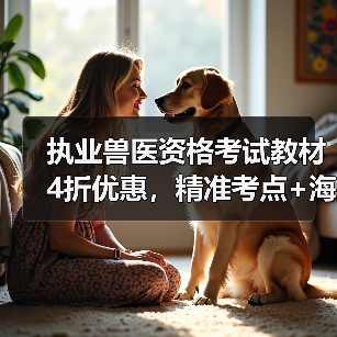 执业兽医资格考试教材4折优惠,精准考点+海量题库助力备考(图1) 执业兽医资格考试教材4折优惠,精准考点+海量题库助力备考(图1)