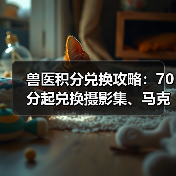 兽医积分兑换攻略:70分起兑换摄影集、马克杯等礼品(图4) 兽医积分兑换攻略:70分起兑换摄影集、马克杯等礼品(图4)