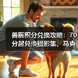 兽医积分兑换攻略:70分起兑换摄影集、马克杯等礼品(图2) 兽医积分兑换攻略:70分起兑换摄影集、马克杯等礼品(图2)