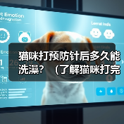 猫咪打预防针后多久能洗澡？（了解猫咪打完疫苗后的洗澡时间和注意事项）(图1)