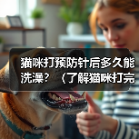 猫咪打预防针后多久能洗澡？（了解猫咪打完疫苗后的洗澡时间和注意事项）(图2)