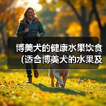 博美犬的健康水果饮食(适合博美犬的水果及其营养价值)(图1) 博美犬的健康水果饮食(适合博美犬的水果及其营养价值)(图1)