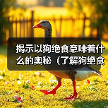 揭示以狗绝食意味着什么的奥秘（了解狗绝食行为的原因及其对健康的影响）(图4)