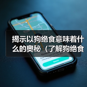 揭示以狗绝食意味着什么的奥秘（了解狗绝食行为的原因及其对健康的影响）(图2)
