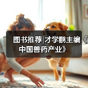 图书推荐|才学鹏主编《中国兽药产业》(图2) 图书推荐|才学鹏主编《中国兽药产业》(图2)