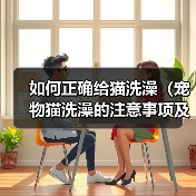 如何正确给猫洗澡(宠物猫洗澡的注意事项及步骤)(图4) 如何正确给猫洗澡(宠物猫洗澡的注意事项及步骤)(图4)