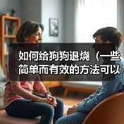 如何给狗狗退烧(一些简单而有效的方法可以帮助您降低狗狗的体温)(图3) 如何给狗狗退烧(一些简单而有效的方法可以帮助您降低狗狗的体温)(图3)