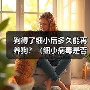 狗得了细小后多久能再养狗？（细小病毒是否会对新养的狗造成影响？）(图2)
