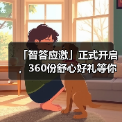 「智答应激」正式开启,360份舒心好礼等你赢!(图3) 「智答应激」正式开启,360份舒心好礼等你赢!(图3)