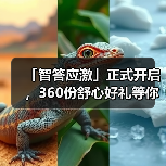 「智答应激」正式开启,360份舒心好礼等你赢!(图2) 「智答应激」正式开启,360份舒心好礼等你赢!(图2)
