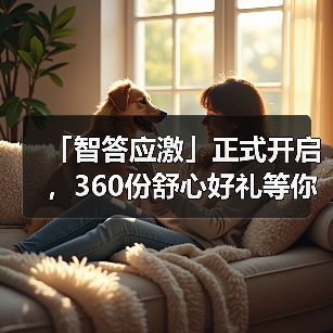 「智答应激」正式开启,360份舒心好礼等你赢!(图1) 「智答应激」正式开启,360份舒心好礼等你赢!(图1)