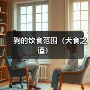狗的饮食范围(犬食之道)(图1) 狗的饮食范围(犬食之道)(图1)