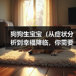 狗狗生宝宝(从症状分析到幸福降临,你需要知道的一切!)(图3) 狗狗生宝宝(从症状分析到幸福降临,你需要知道的一切!)(图3)