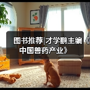 图书推荐|才学鹏主编《中国兽药产业》(图1)