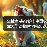 全健康·共守护 | 中国农业大学动物医学院2026年第一批学术岗招聘启动!(图1) 全健康·共守护 | 中国农业大学动物医学院2026年第一批学术岗招聘启动!(图1)