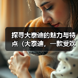探寻大泰迪的魅力与特点(大泰迪,一款受欢迎的宠物犬品种)(图1) 探寻大泰迪的魅力与特点(大泰迪,一款受欢迎的宠物犬品种)(图1)