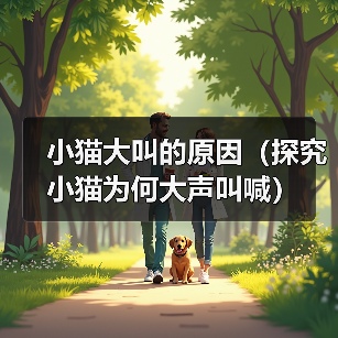 小猫大叫的原因(探究小猫为何大声叫喊)(图4) 小猫大叫的原因(探究小猫为何大声叫喊)(图4)