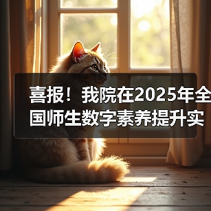 喜报！我院在2025年全国师生数字素养提升实践活动中荣获“标杆作品”！(图1)