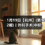 1月19日【杭州】(第122期)丨外科手术(中阶)实战班，2人/组提供一猫一狗，实操超多！(图1)