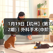 1月19日【杭州】(第122期)丨外科手术(中阶)实战班，2人/组提供一猫一狗，实操超多！(图3)