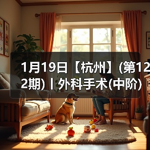 1月19日【杭州】(第122期)丨外科手术(中阶)实战班，2人/组提供一猫一狗，实操超多！(图2)