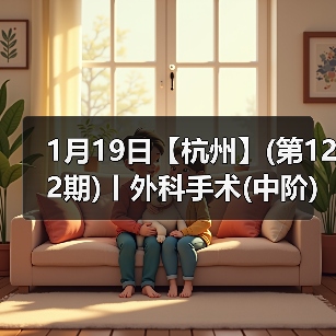 1月19日【杭州】(第122期)丨外科手术(中阶)实战班，2人/组提供一猫一狗，实操超多！(图4)