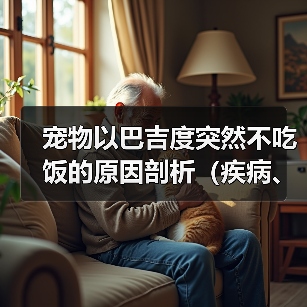 宠物以巴吉度突然不吃饭的原因剖析(疾病、厌食、环境变化都可能导致宠物不吃饭)(图1) 宠物以巴吉度突然不吃饭的原因剖析(疾病、厌食、环境变化都可能导致宠物不吃饭)(图1)