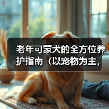 老年可蒙犬的全方位养护指南（以宠物为主，为老年可蒙犬提供健康的衣食住行）(图1)