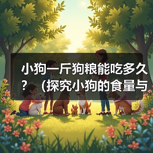 小狗一斤狗粮能吃多久？（探究小狗的食量与狗粮消耗量，）(图4)