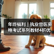 年终福利 | 执业兽医资格考试系列教材4折优惠包邮,考点覆盖精准,题量丰富,助力备考2026年全国执业兽医资格考试!(图1) 年终福利 | 执业兽医资格考试系列教材4折优惠包邮,考点覆盖精准,题量丰富,助力备考2026年全国执业兽医资格考试!(图1)