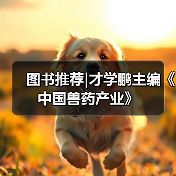 图书推荐|才学鹏主编《中国兽药产业》(图2)
