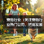 宠物行业(关注宠物行业热门公司,把握发展趋势)(图1) 宠物行业(关注宠物行业热门公司,把握发展趋势)(图1)