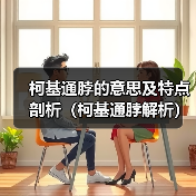 柯基通脖的意思及特点剖析(柯基通脖解析)(图1) 柯基通脖的意思及特点剖析(柯基通脖解析)(图1)