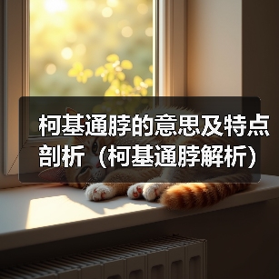 柯基通脖的意思及特点剖析(柯基通脖解析)(图2) 柯基通脖的意思及特点剖析(柯基通脖解析)(图2)