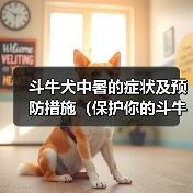 斗牛犬中暑的症状及预防措施(保护你的斗牛犬免受中暑的伤害)(图1) 斗牛犬中暑的症状及预防措施(保护你的斗牛犬免受中暑的伤害)(图1)