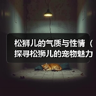 松狮儿的气质与性情(探寻松狮儿的宠物魅力)(图4) 松狮儿的气质与性情(探寻松狮儿的宠物魅力)(图4)
