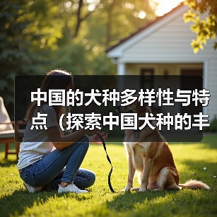中国的犬种多样性与特点（探索中国犬种的丰富性及其对传统文化的贡献）(图4)