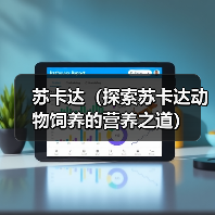 苏卡达（探索苏卡达动物饲养的营养之道）(图1)